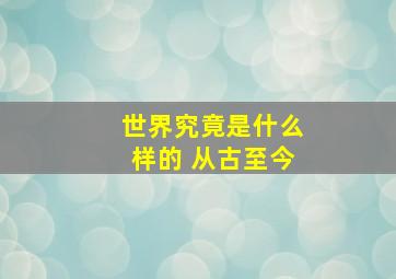 世界究竟是什么样的 从古至今